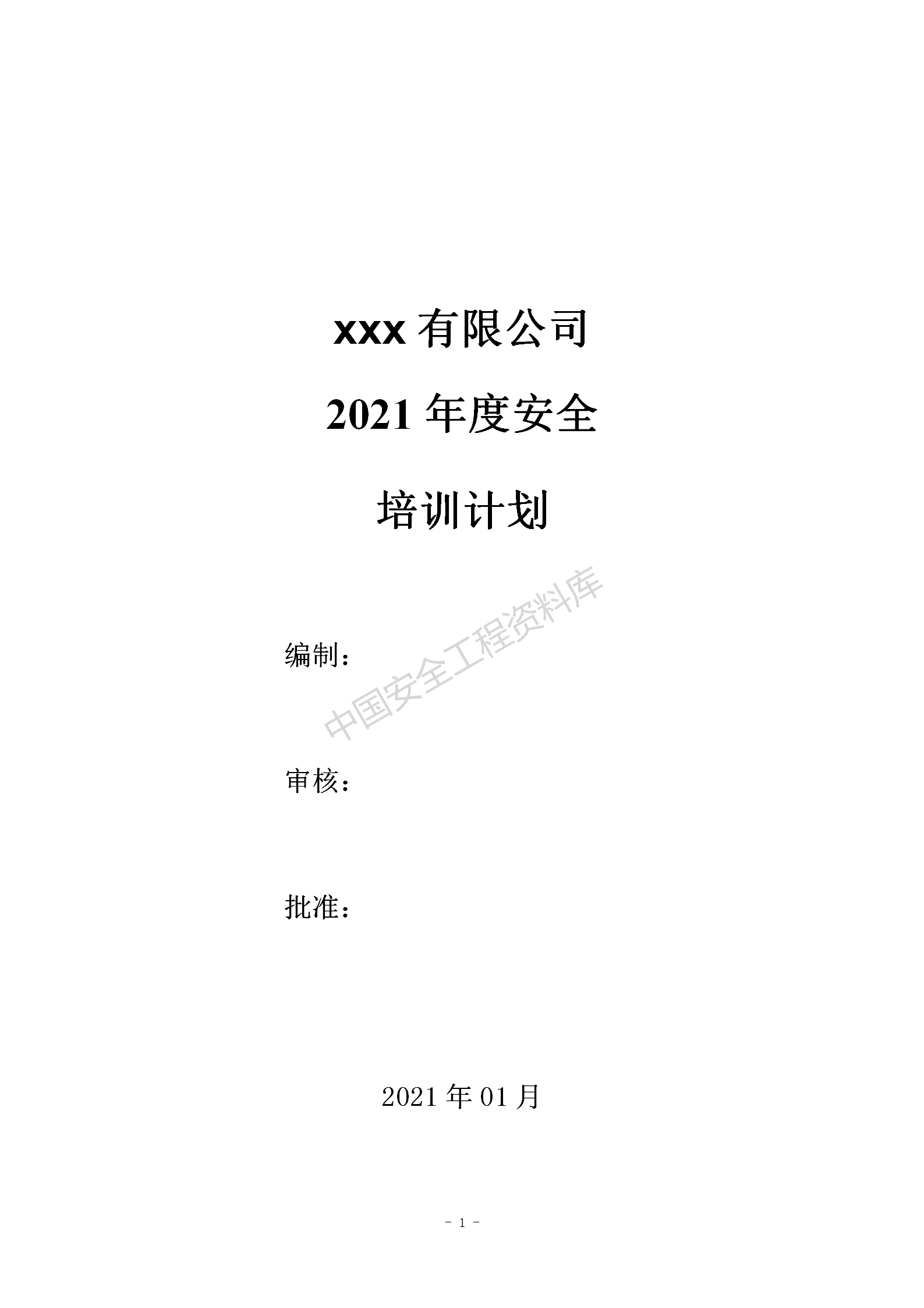 2021年度安全培训计划