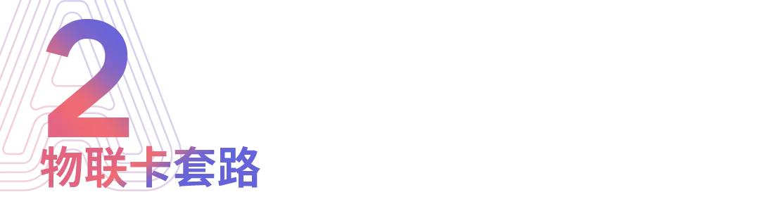 和你们说说你们不知道的流量卡（物联卡）不要被流量卡骗了