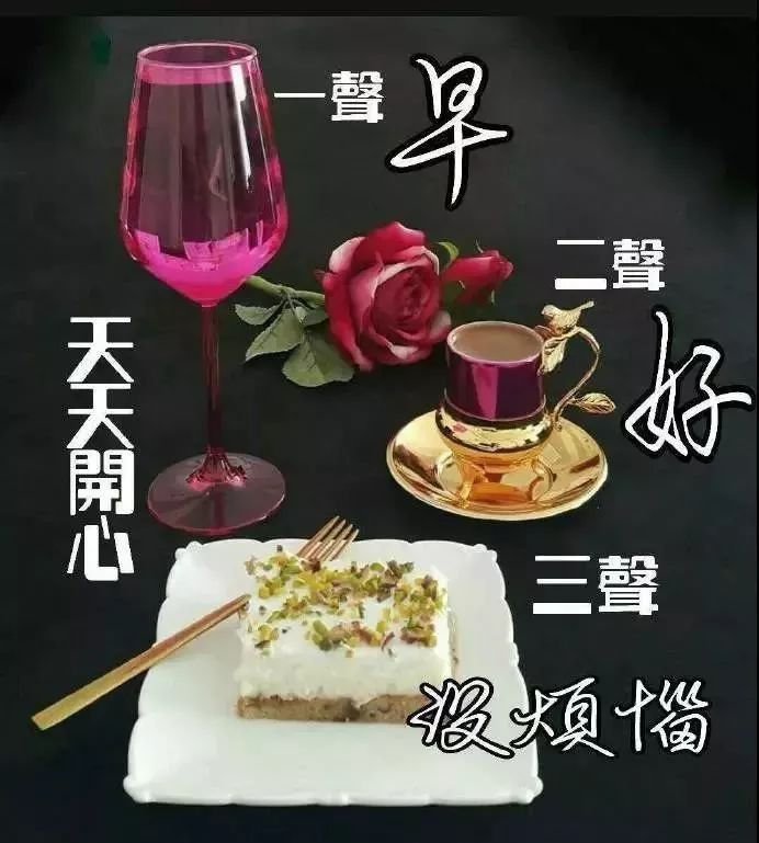 情话再妙，不如现实可靠；关系再好，不如真心有效，早安