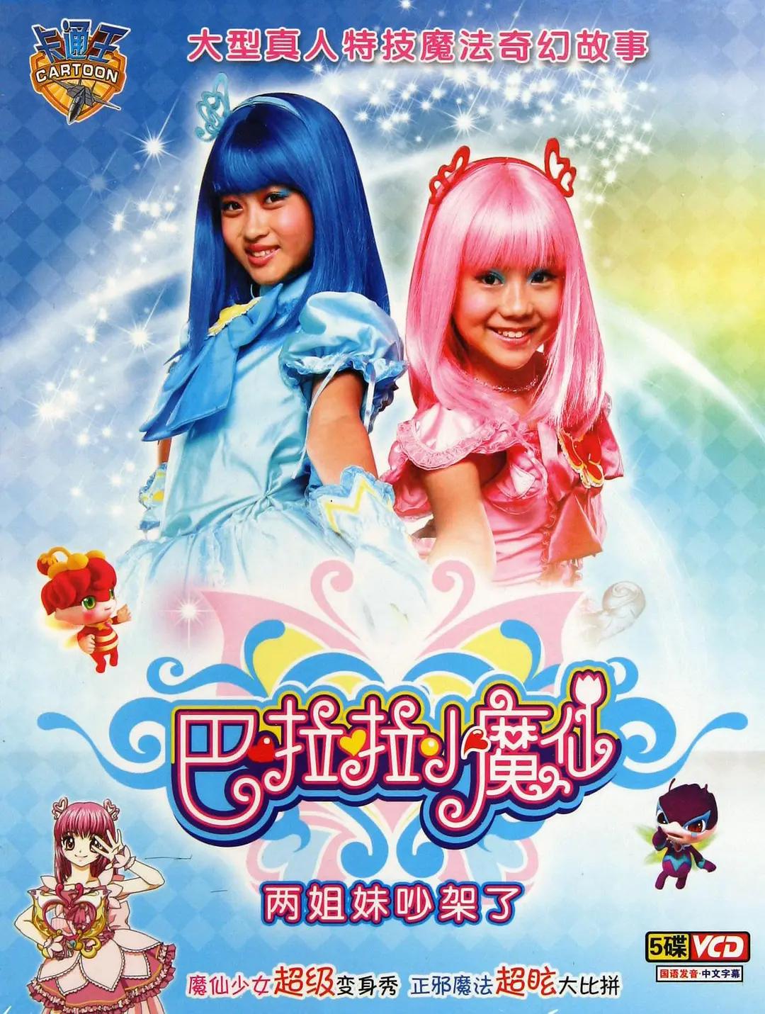 巴啦啦小魔仙回忆"梗",让我来"朵蜜"你吧