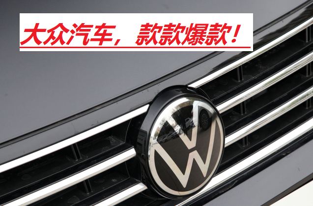 一汽大众2020年总销量突破216万辆，蝉联乘用车销量榜首