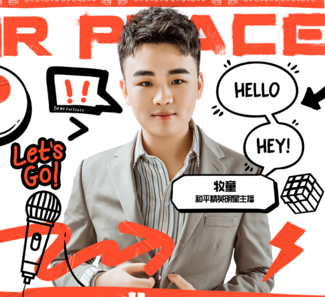 和平精英主播人气榜：快手入围五人，牧童成分区最吸金男主播