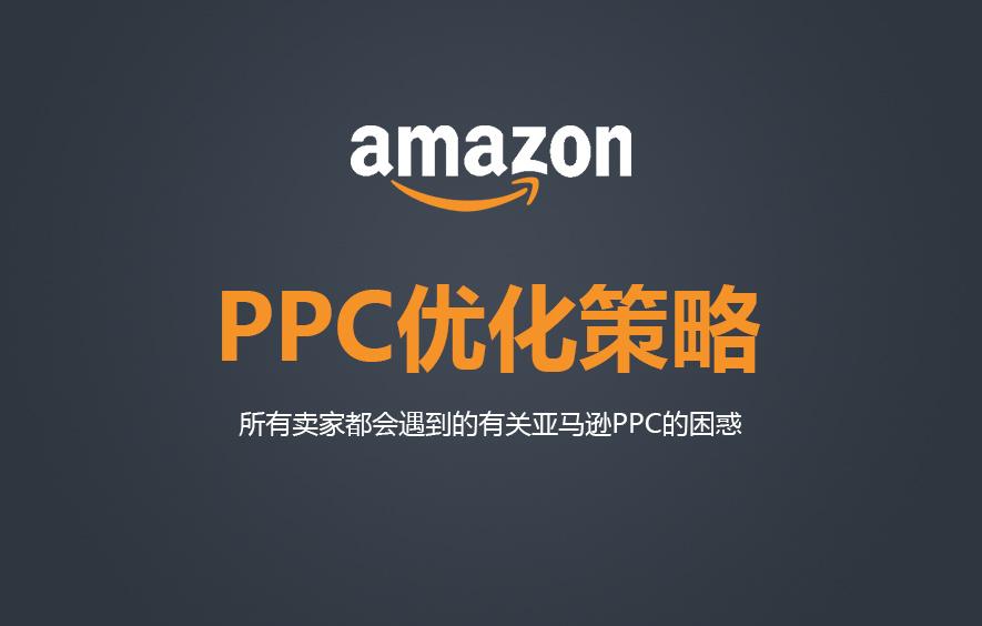 亚马逊代运营打造爆款流程，亚马逊广告优化的3个步骤