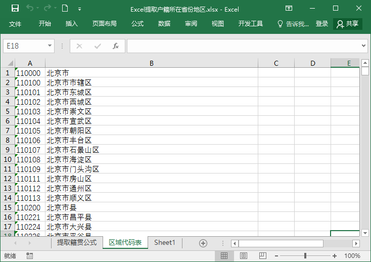 Excel技巧：身份证提取户籍所在地区，太妙了