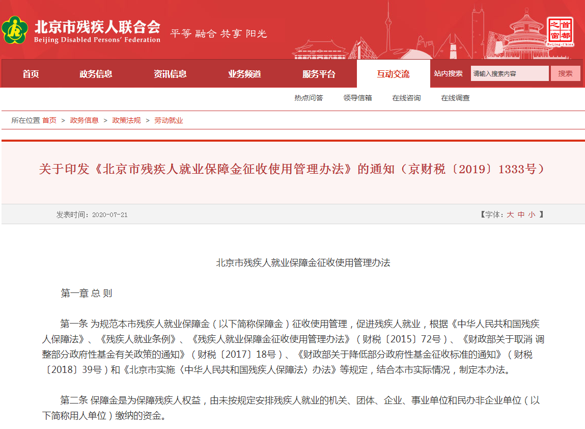 北京残保金,北京残保金减免优惠政策