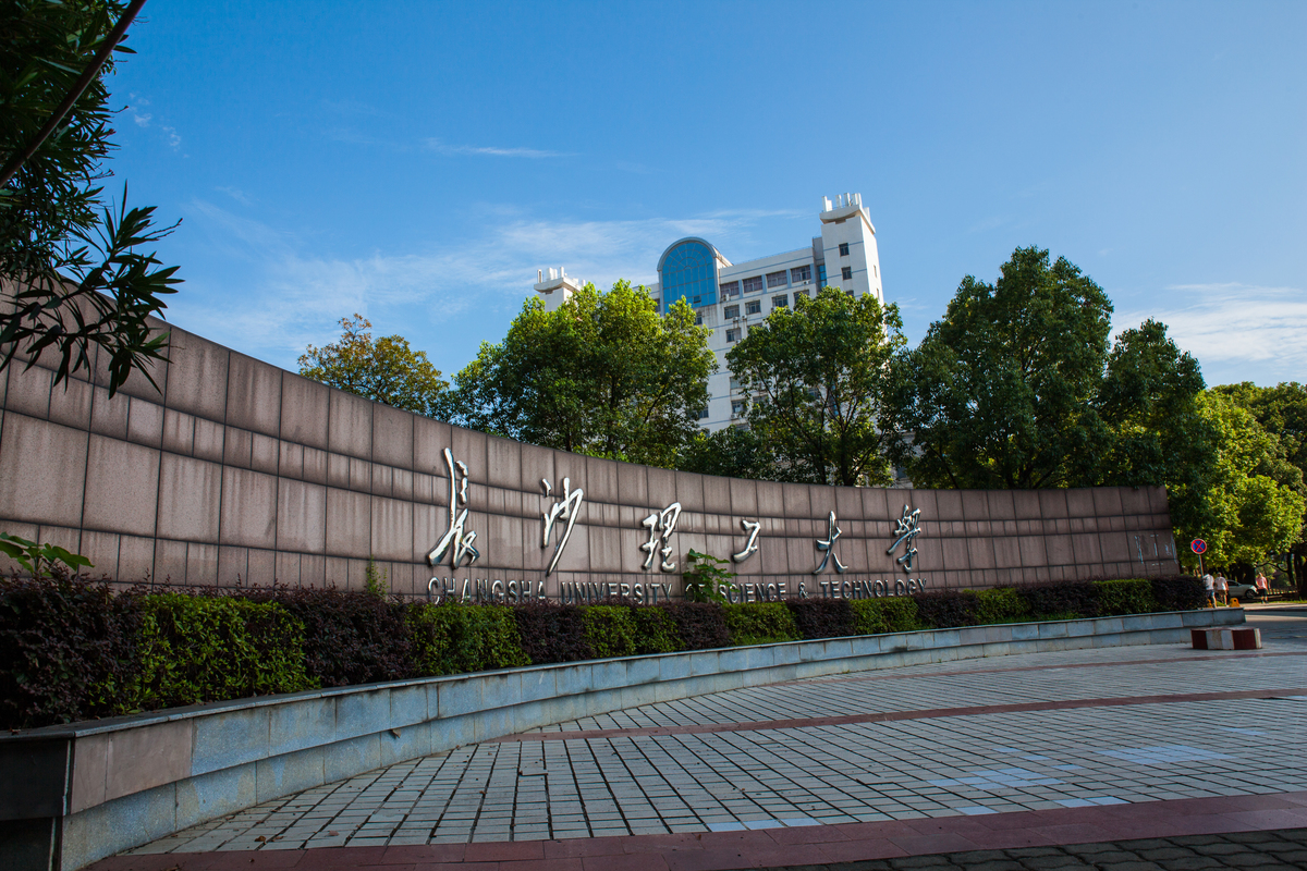 长沙理工大学校训,长沙理工大学校训字体