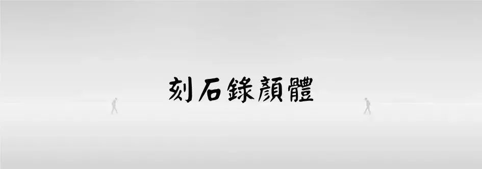 阿里20周年靠字体上热搜，再推荐20款字体免费用！附字体获取方式