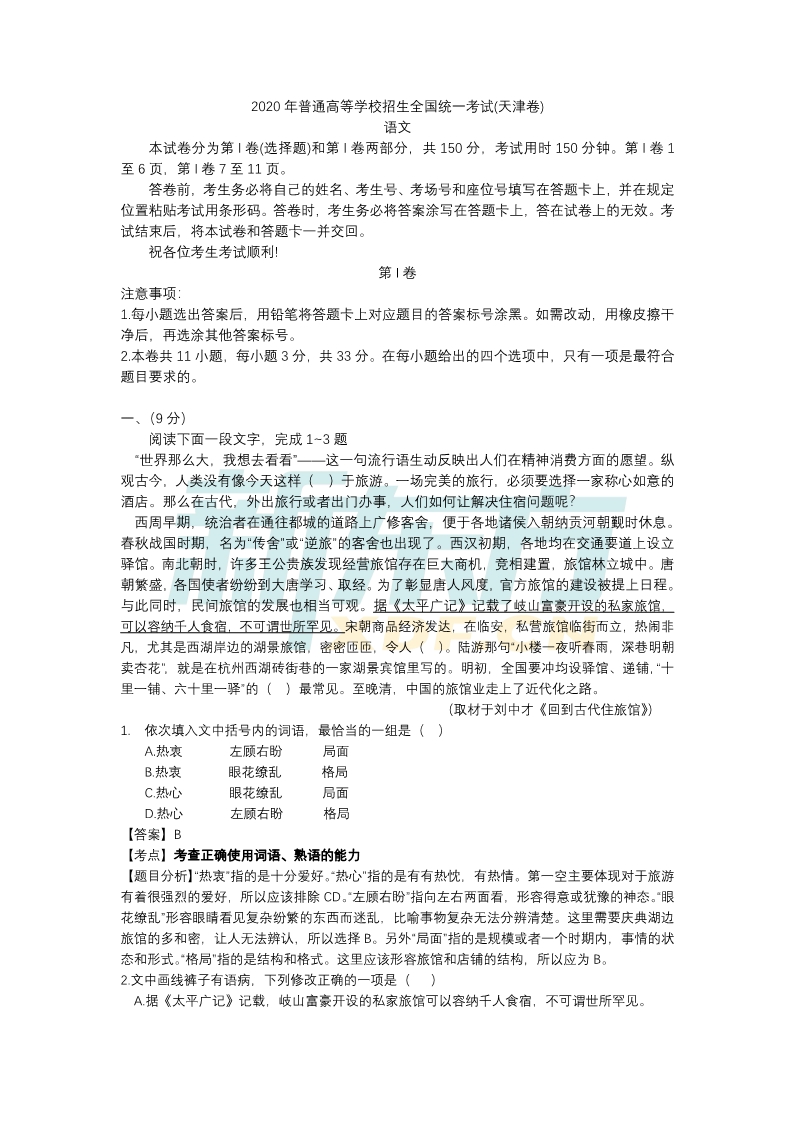 齐啦！2020年天津高考全套解析全都有啦！快来看看你能考多少分？