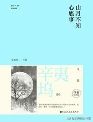 辛夷坞作品集精彩推荐