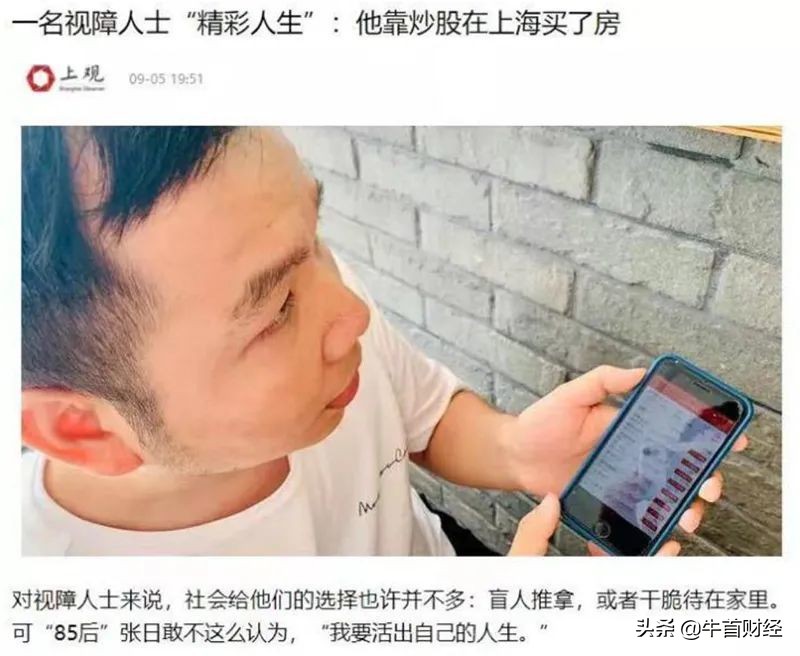 鸡血励志：视障人士靠炒股在上海轻松买房
