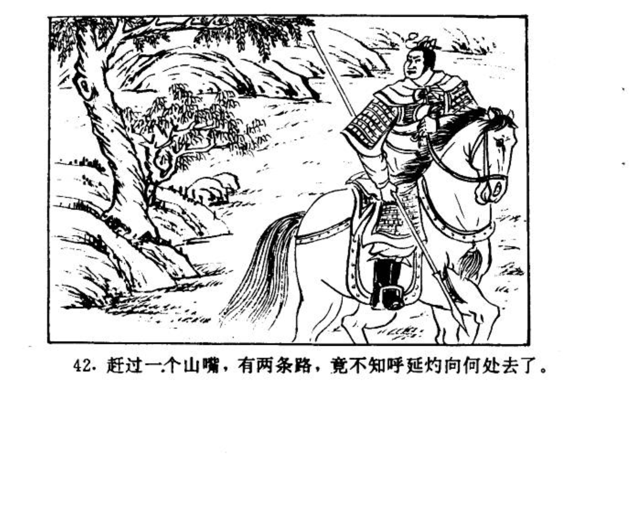 连环画——《水浒传》38《梁山三败高太尉》下，经济日报出版社