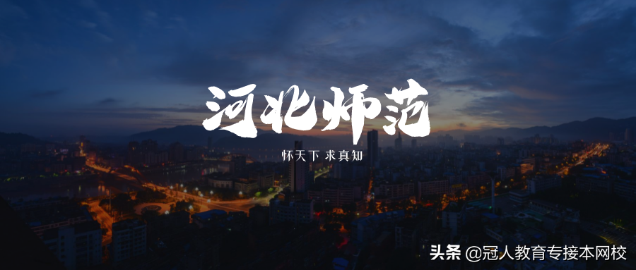 河北师范大学怎么样？专接本考河北师范大学好考吗？