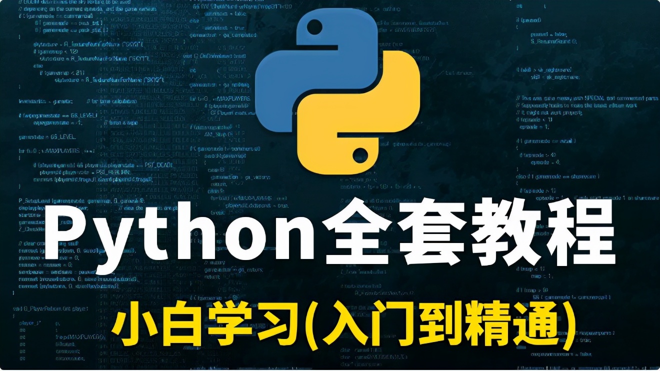 花了4万多买的Python教程全套，现在分享给大家(Python全栈)