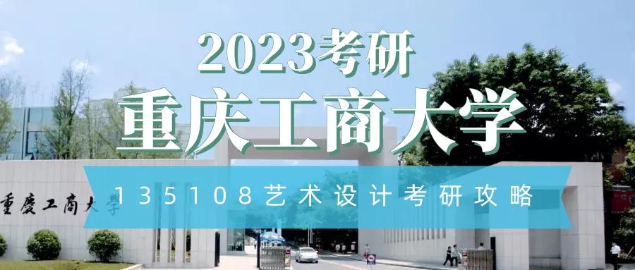 2023考研院校解析｜重庆工商大学135108艺术设计专硕考研攻略