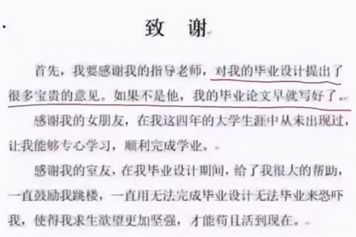 毕业论文花式“致谢”，内容过于真实，论文指导老师笑出了眼泪