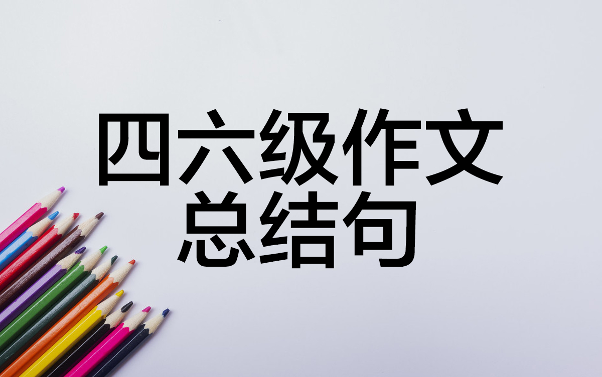 英语四级作文高分句型必备：四六级考试经典表达集锦