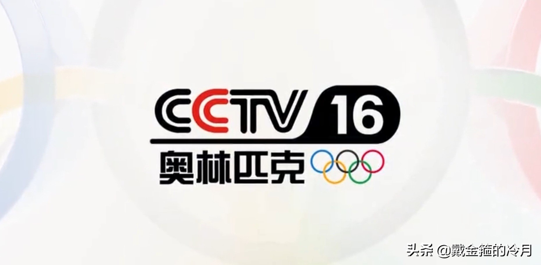 CCTV5更名為奧運(yùn)頻道（CCTV16奧林匹克頻道開播，央視體育類頻道增至6個(gè)）