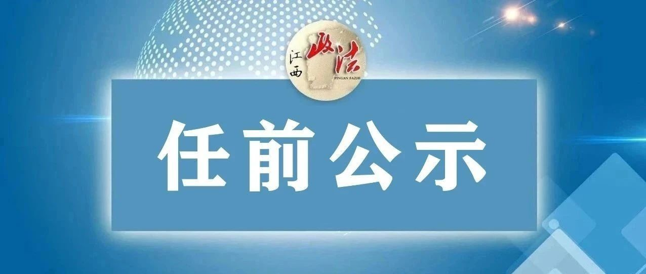 最新！抚州五地领导干部任前公示