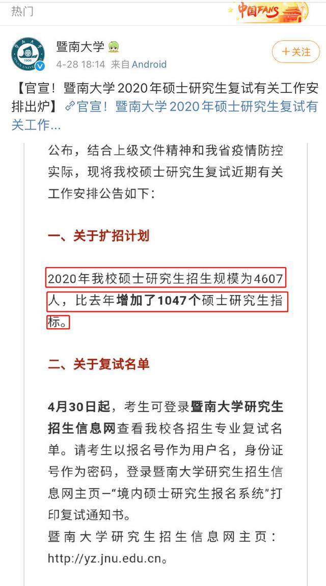 数十所大学公布2020硕士研究生招生计划，暨南大学扩招1047人！