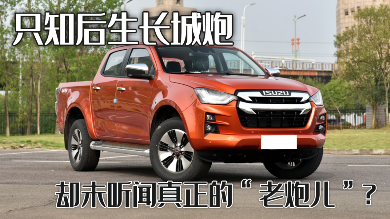 五十铃携手长城炮，共启后生新纪元