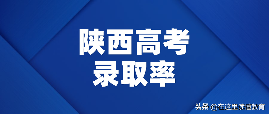 陕西高考录取率位居全国第14位，一本上线率位居第5名