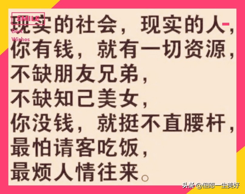 有钱有权势，说屁话都是名言；没钱没地位，做再好也是白费！