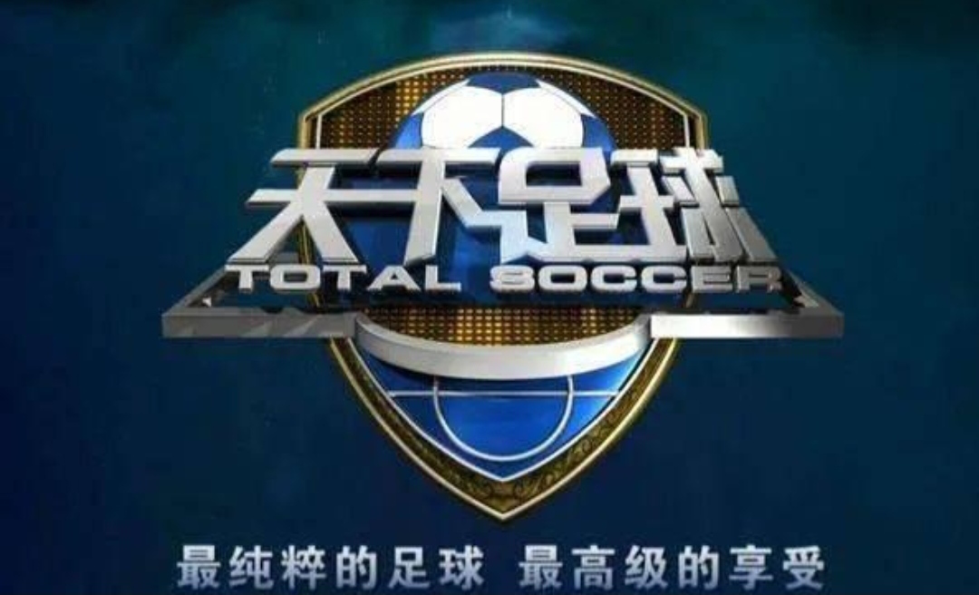 世界杯cctv5有版权吗(尴尬，央视五大联赛无版权，天下足球仅靠回忆填充。球迷：弃了)