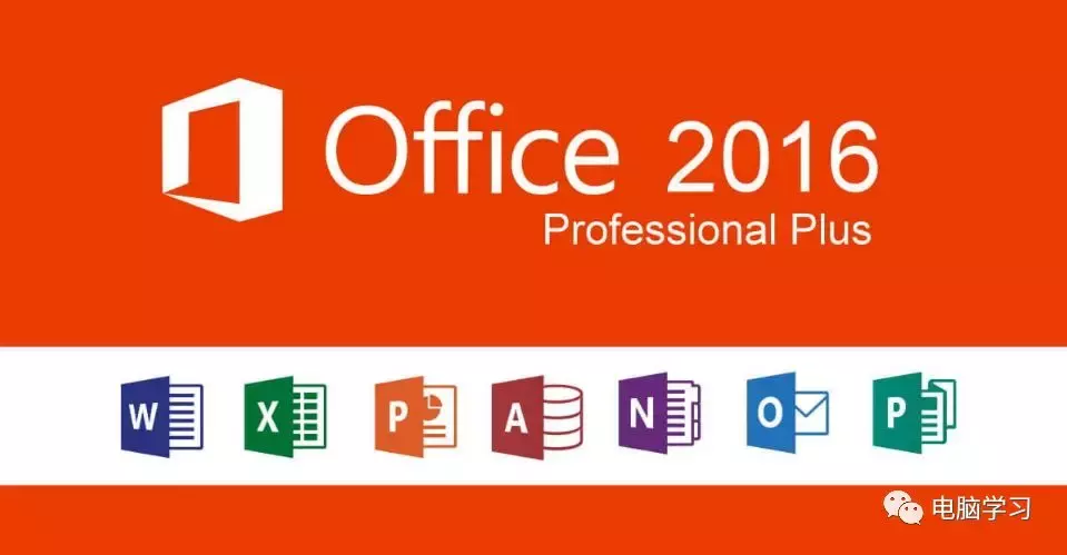 office2016激活工具（换个新办公软件吧！Office2016激活安装教程）