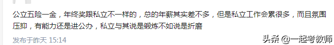 教师招聘：月薪5千公职教师VS1万2私立教师，你选谁？