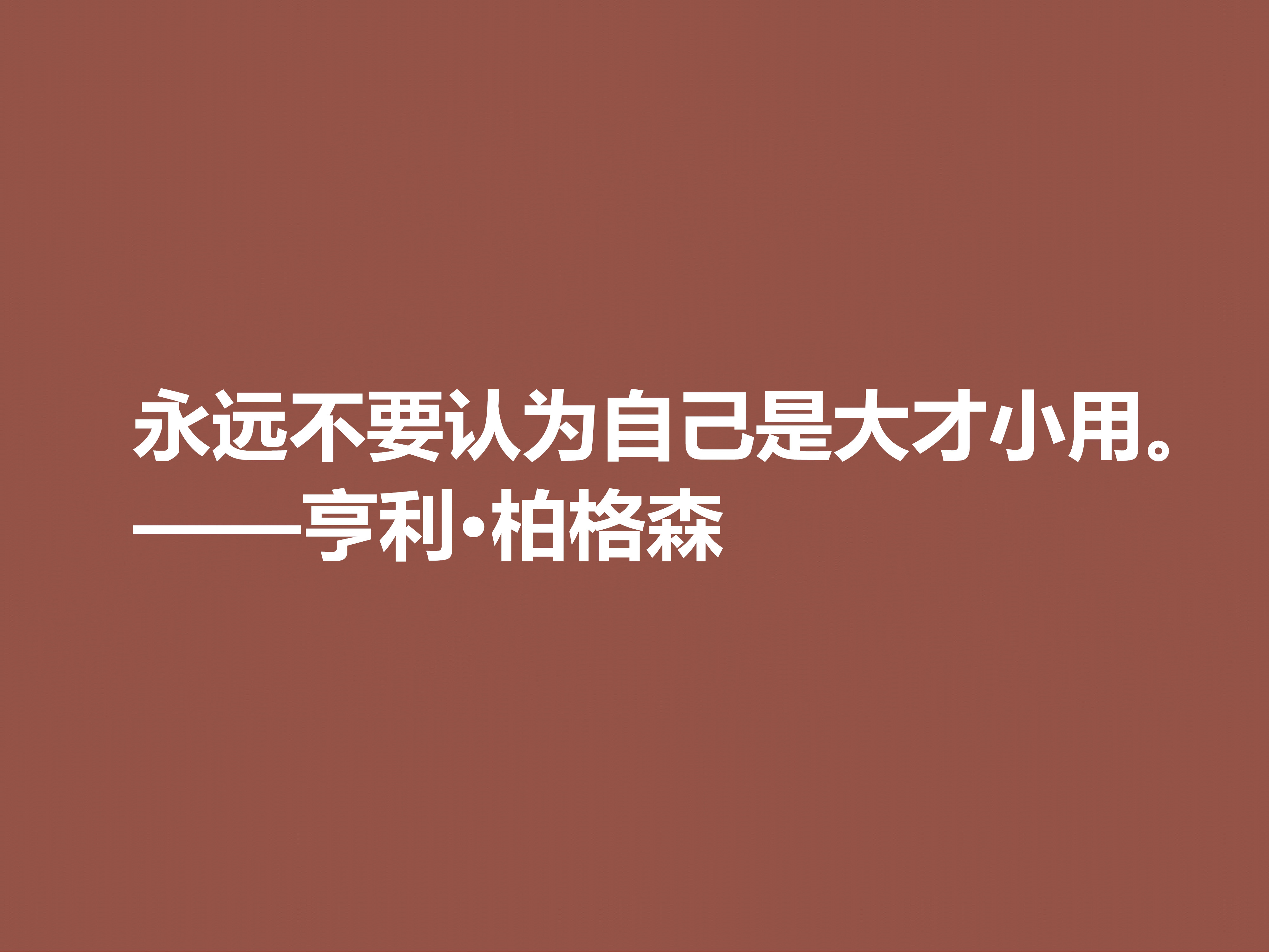 法国哲学家，亨利·柏格森十句至理格言，句句透彻，细品直击人心