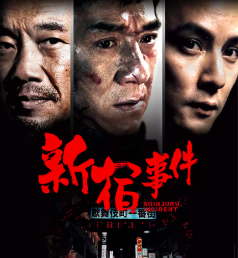 新宿事件：成龙硬核犯罪大片，绝美视觉盛宴！