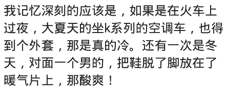 说说坐火车都遇到过哪些奇葩的事情?多备双鞋,怕人把鞋顺走