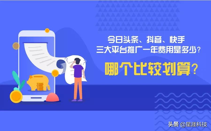 今日头条、抖音、快手一年的推广费用是多少？选哪个性价比更高？