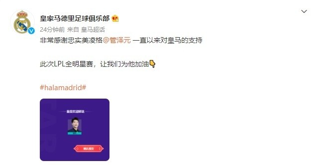 皇马官博为管泽元拉票(皇马官博亲自为管泽元全明星解说拉票：让我们为这位美凌格加油)