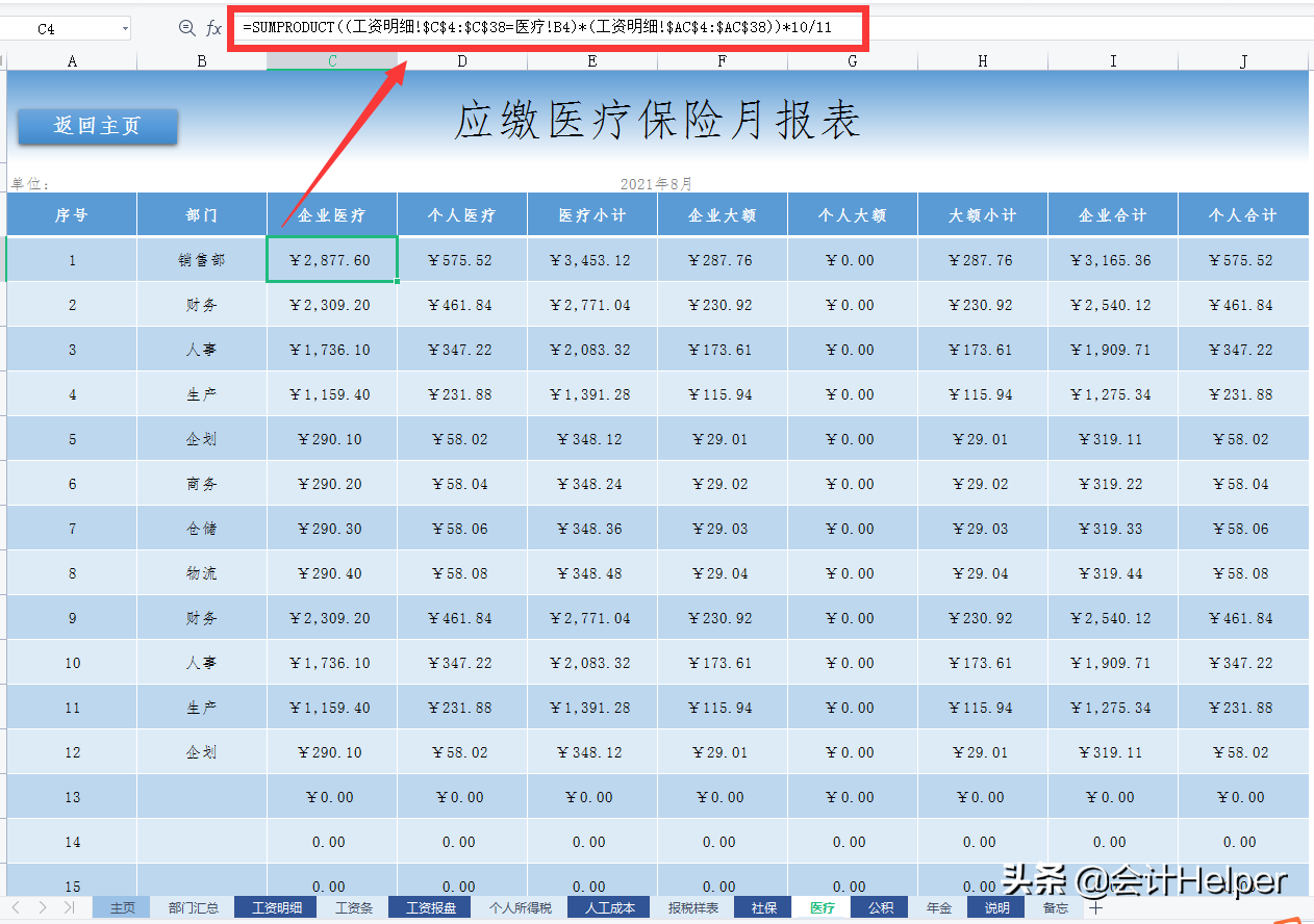 2022版薪酬工资管理系统，个税五险一金自动计算，一键生成工资条