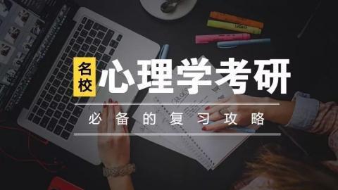 心理学考研科目及考情 ，来、了解一下