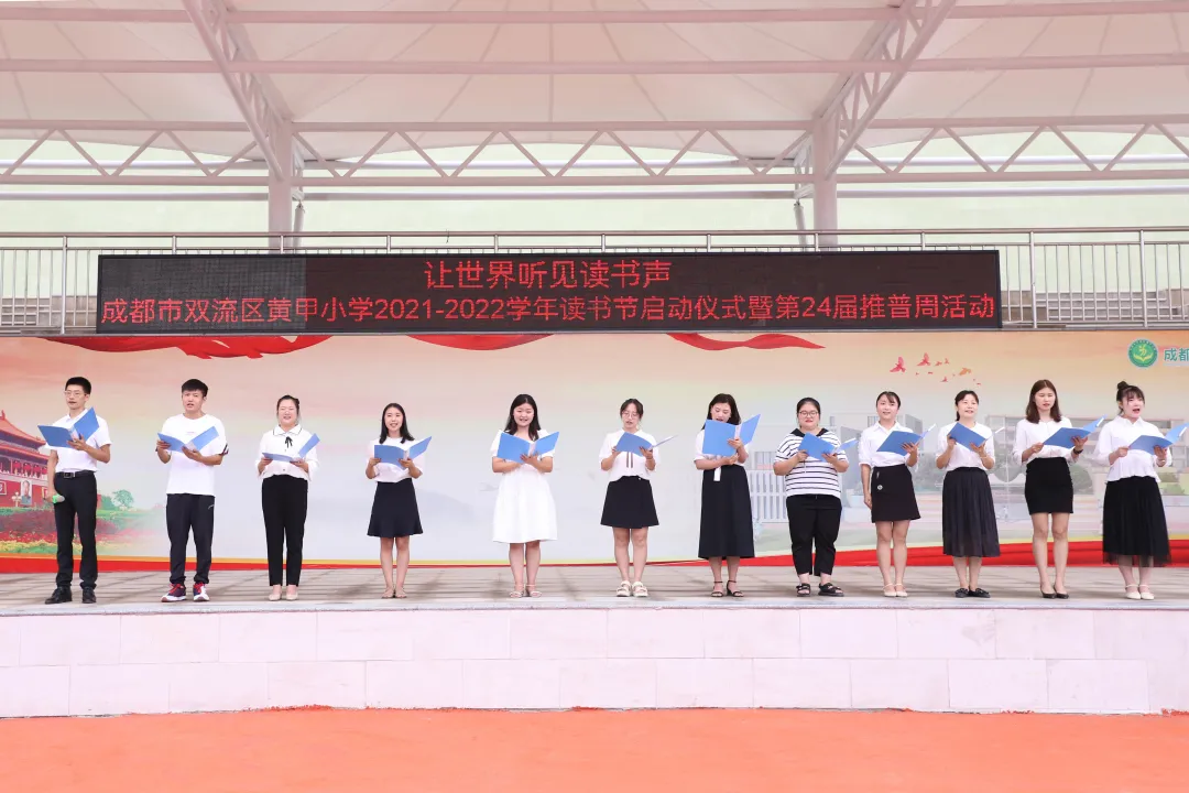 让世界听见读书声——双流区黄甲小学读书活动