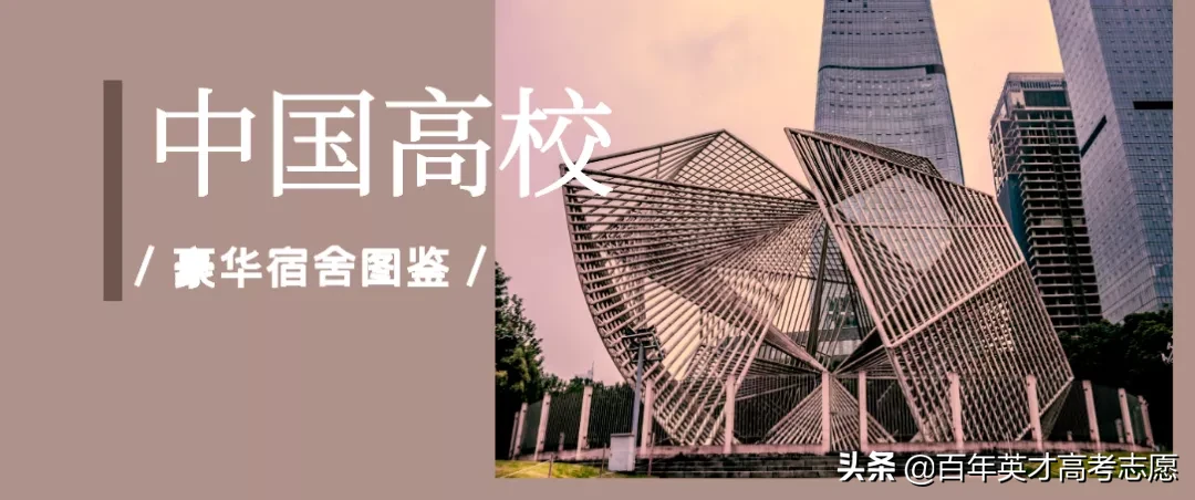 超震撼，看完别哭！揭秘中国高校豪华宿舍，你的学校上榜了吗？