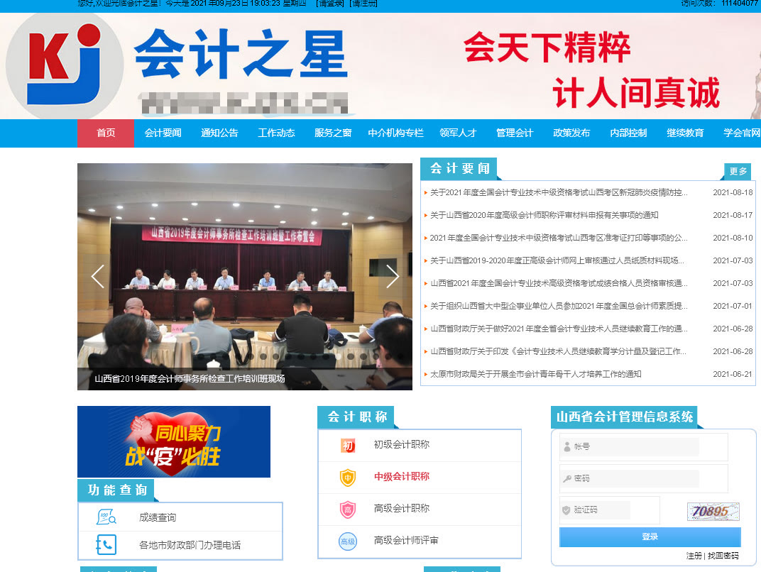 山西省会计人员信息采集流程及免冠证件照片手机制作教程