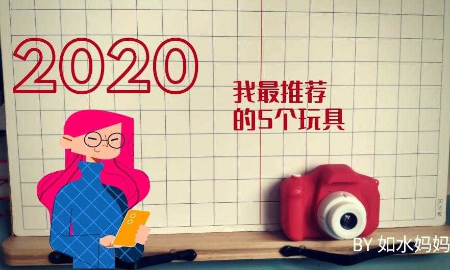 2020精挑细选这5个儿童玩具，做好减法还要做使用的“加”法