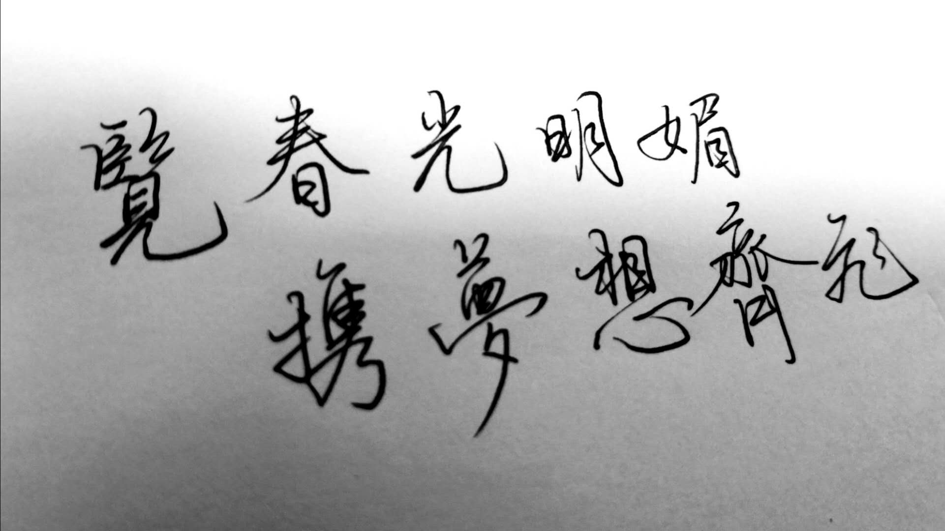 春又将逝，万紫千红将成为过去，如诗如画的日子，终将成为记忆