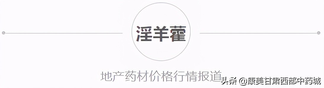 「產地快訊」關防風、淫羊藿、款冬花、牛蒡子、黨參、當歸、黃芪