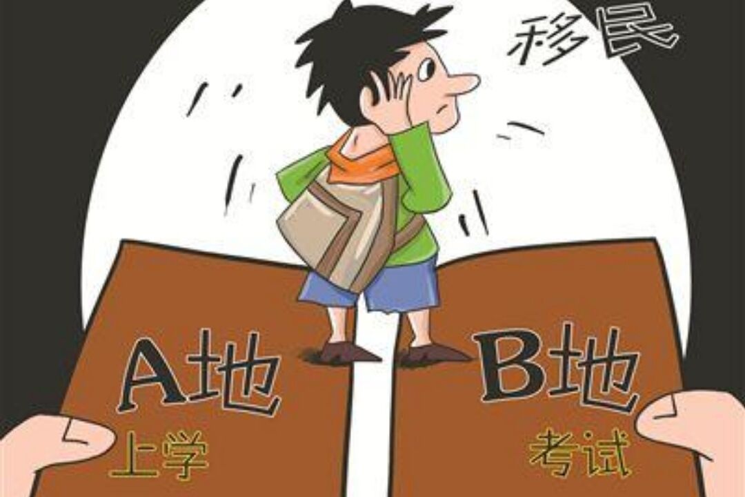 教育部出手，将严厉打击“高考移民”，跨省买房的家长别瞎折腾了