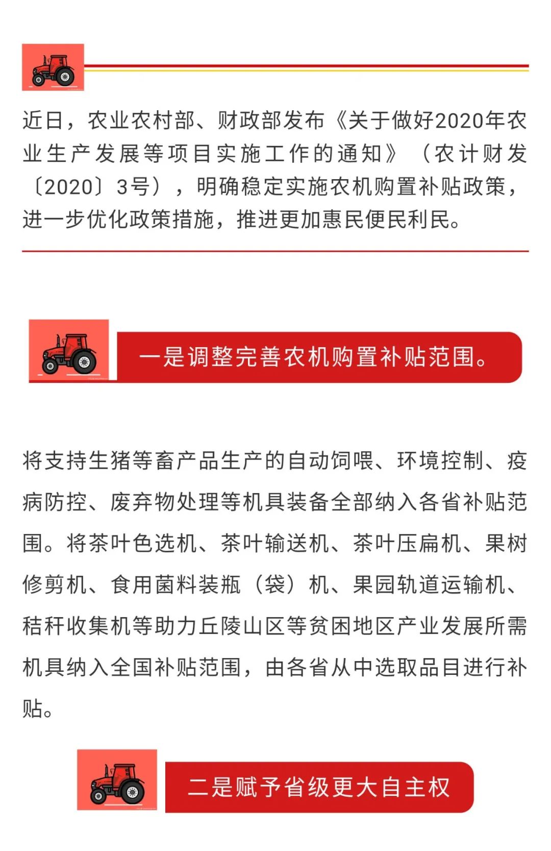 【要聞】調(diào)整補(bǔ)貼范圍、賦予省級更大權(quán)利，農(nóng)財(cái)兩部聯(lián)合部署2020年農(nóng)機(jī)化重點(diǎn)政策項(xiàng)目實(shí)施工作