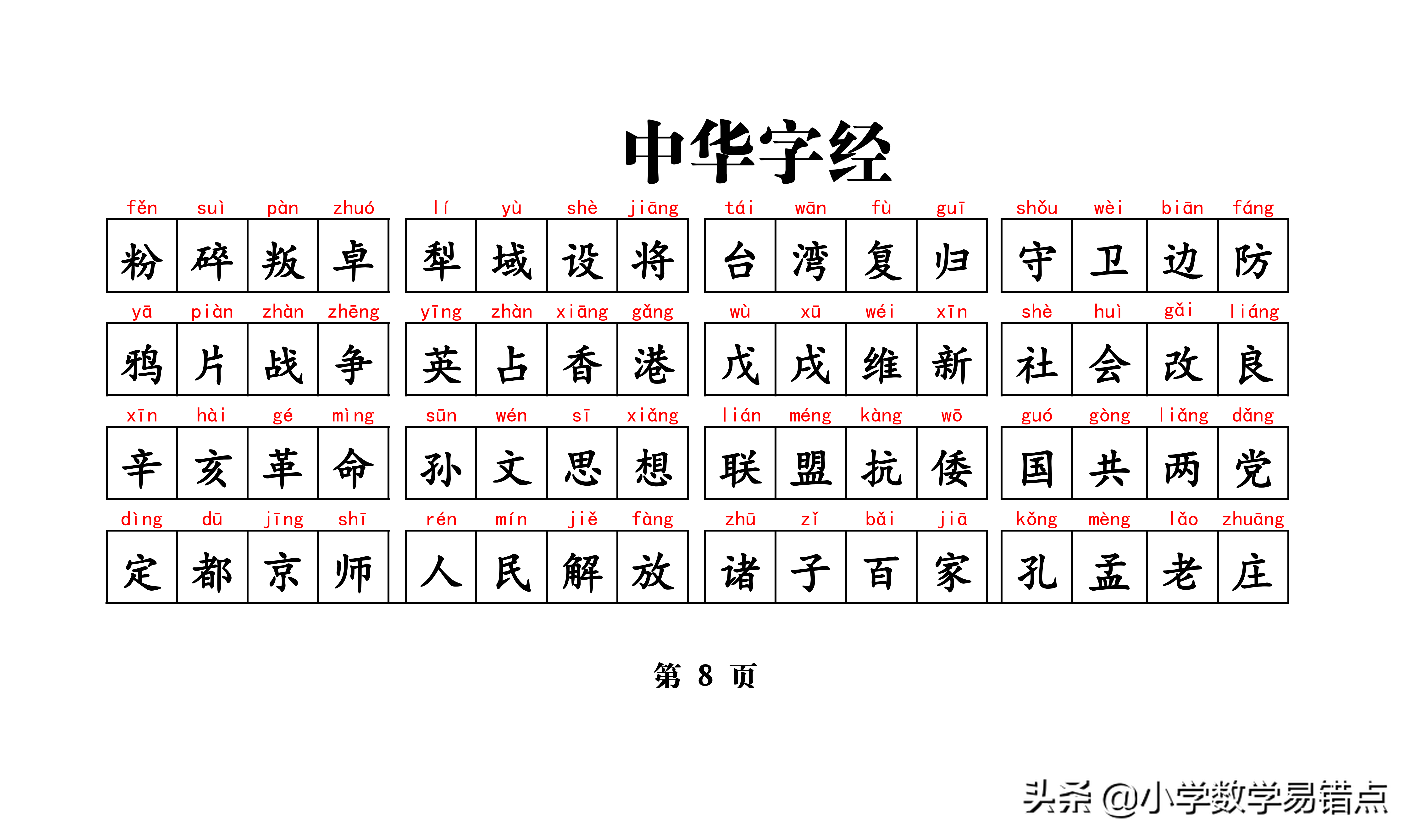常用4000汉字《中华字经》（含拼音）孩子悄悄记，成绩噌噌噌上升