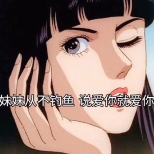 分享：「终极舔狗」语录