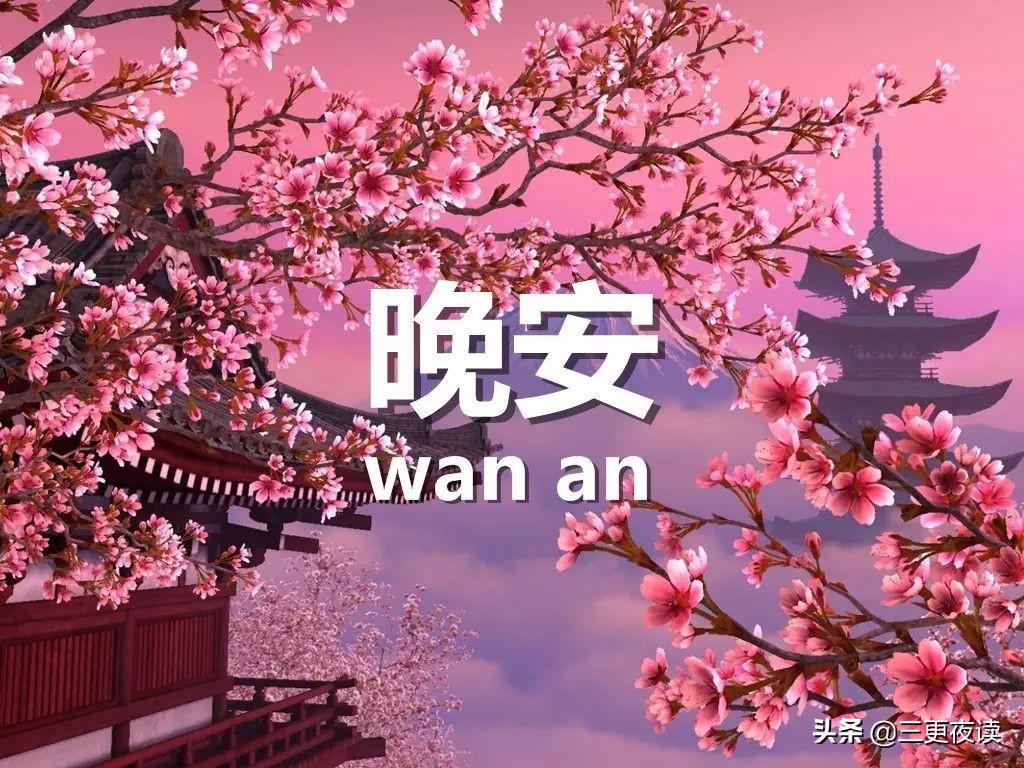 晚安心语：人生要为善竞争，修行是点滴的功夫