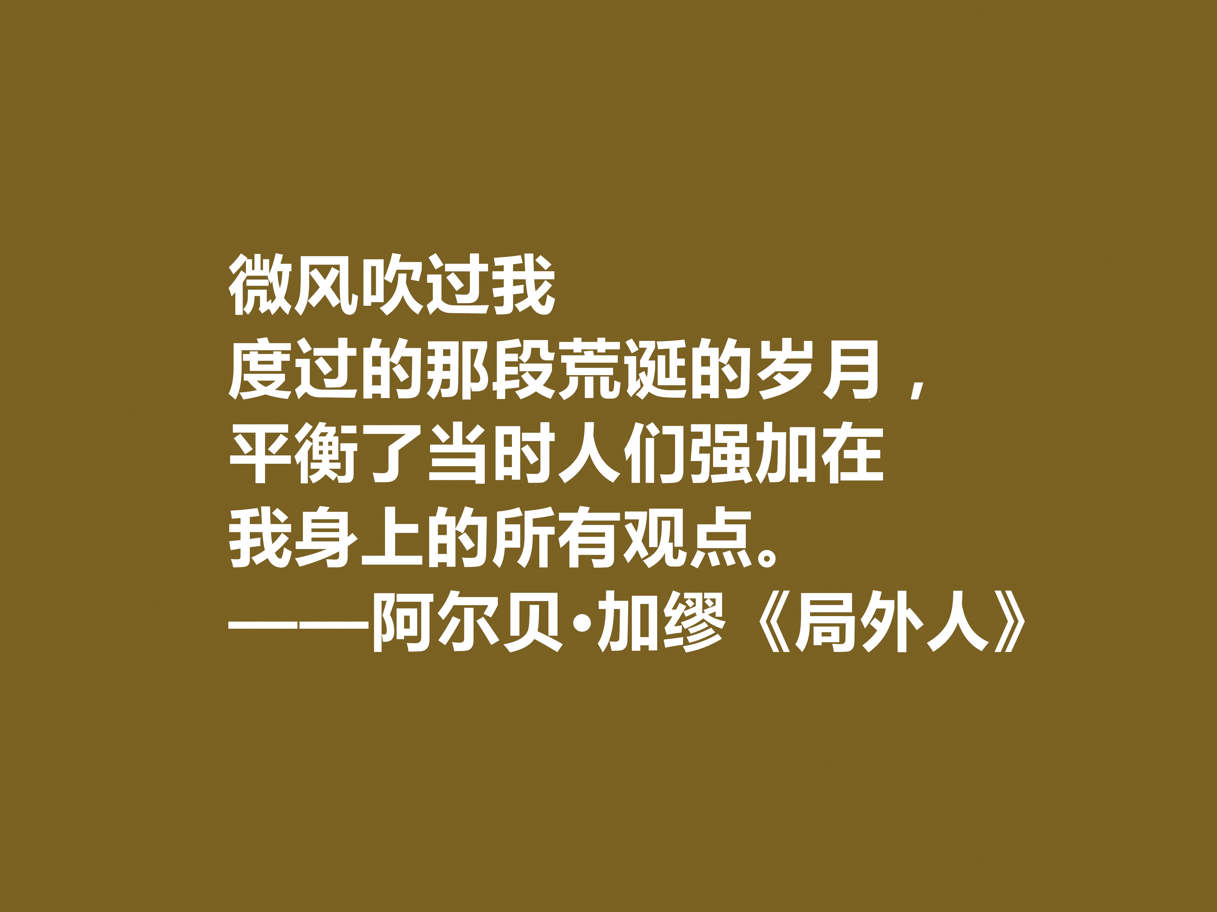 加缪最伟大的作品，《局外人》中十句格言，暗含深厚的人生哲学观