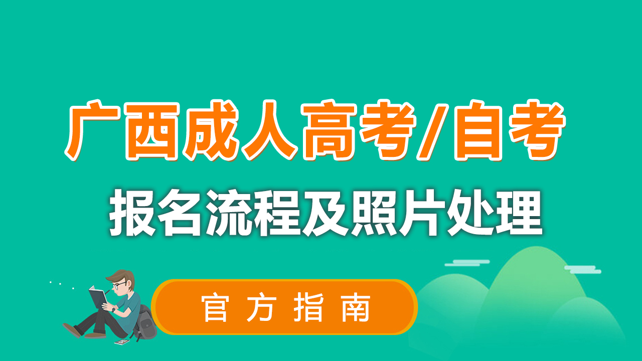 广西成人高考自考报名流程及照片审核处理工具使用教程