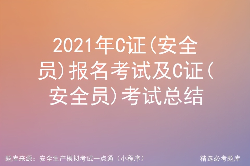 2021年C证(安全员)报名考试及C证(安全员)考试总结